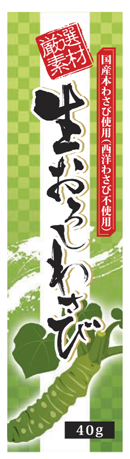 生おろしわさび(チューブ)　40g