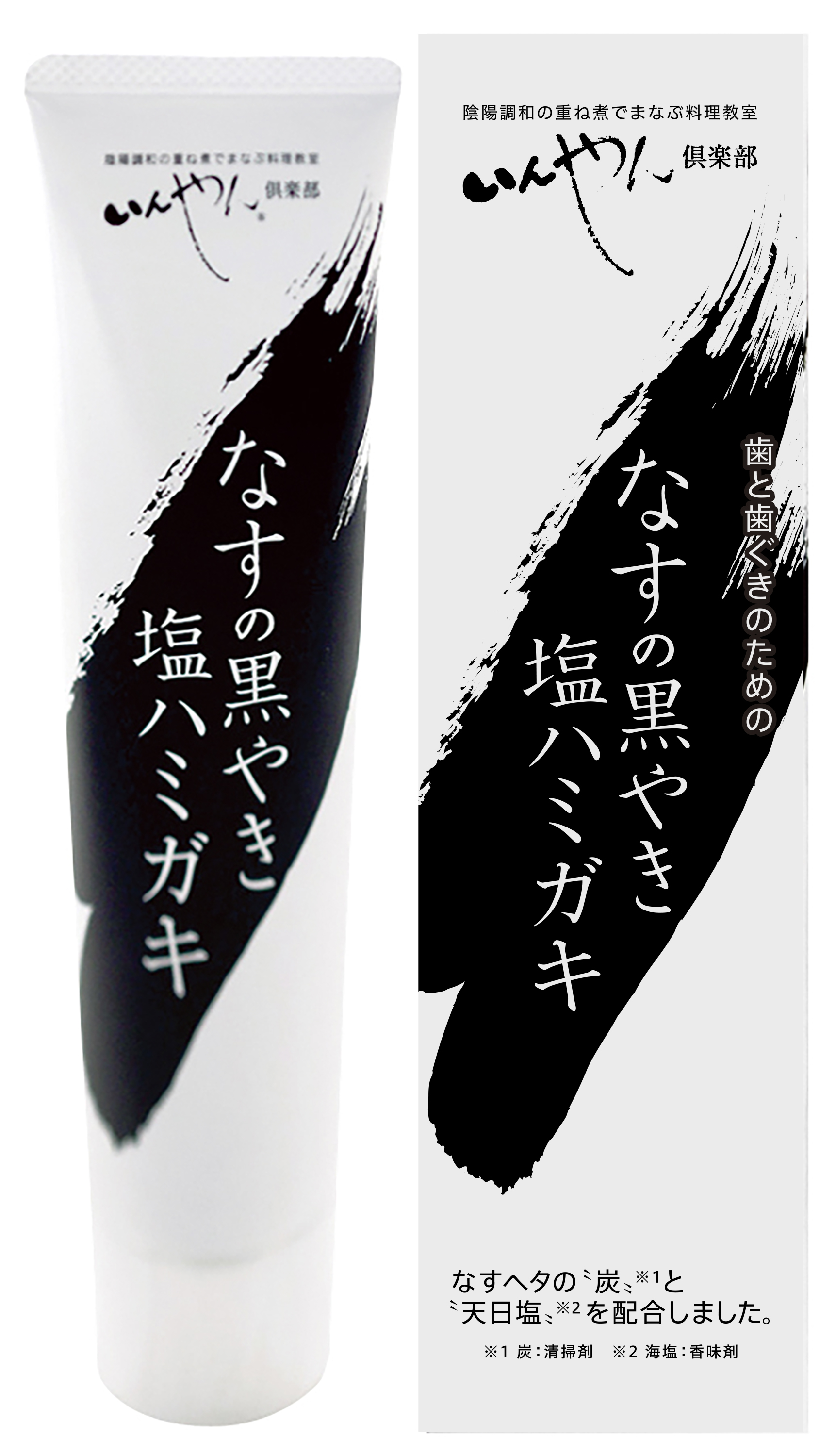 なすの黒やき塩ハミガキ　100g