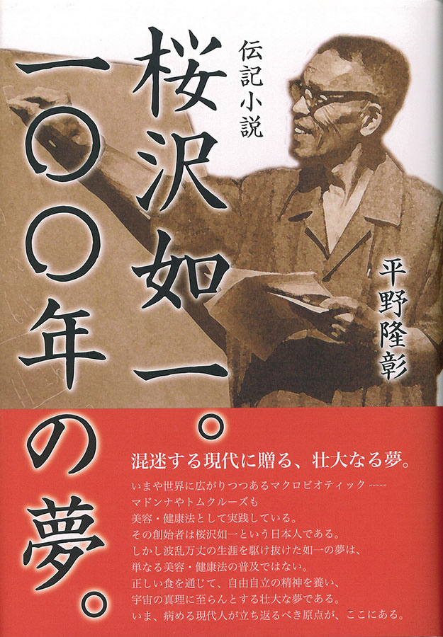 桜沢如一。１００年の夢。　1冊
