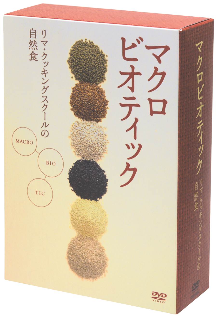 リマ・クッキングスクールの自然食ＤＶＤＢＯＸ（３枚組）　1箱