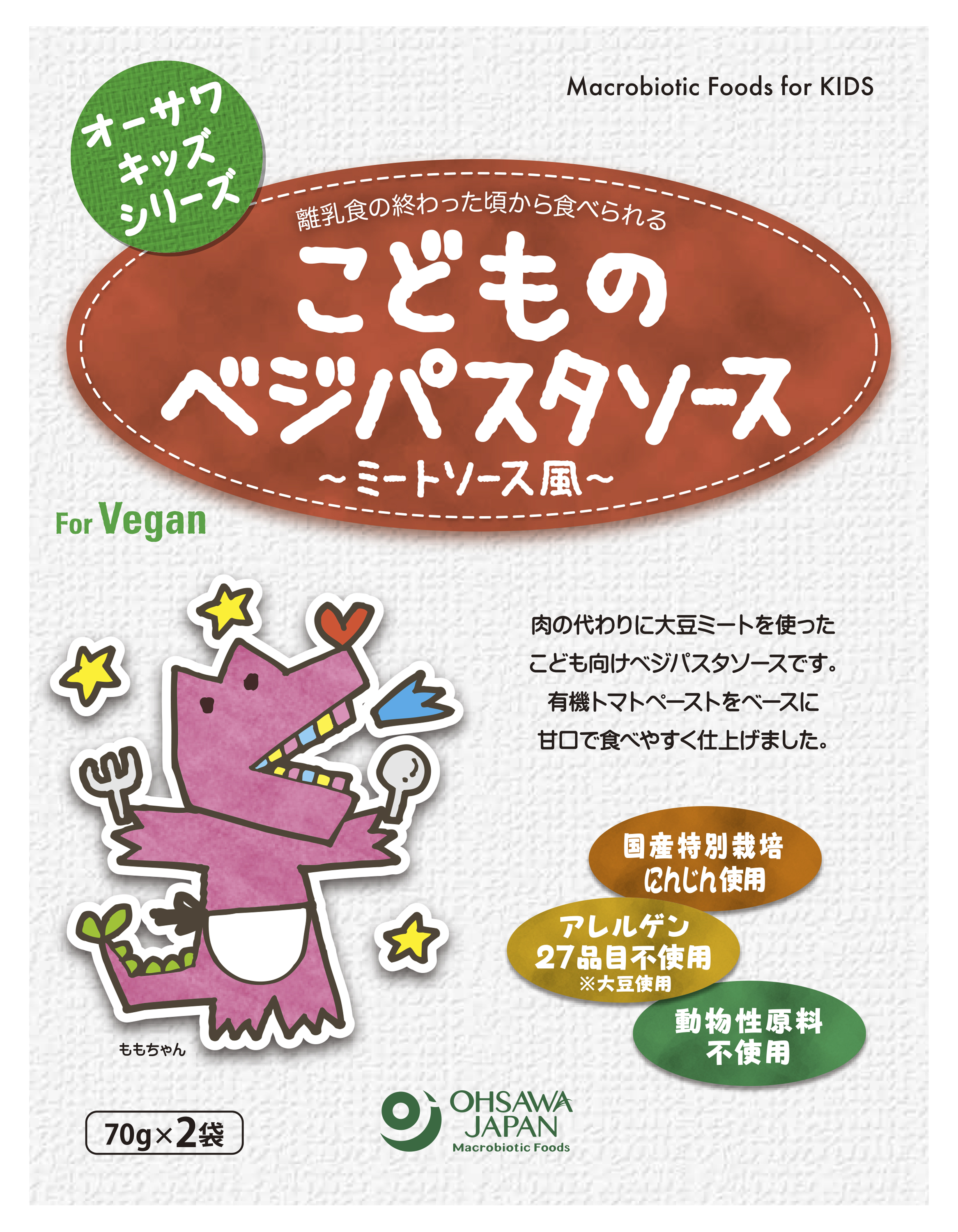 オーサワキッズシリーズこどものベジパスタソース（ミートソース風）　140g(70g×2袋)(2)