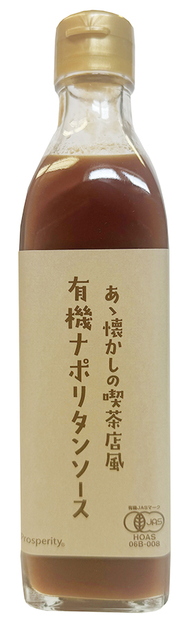 あゝ懐かしの喫茶店風有機ナポリタンソース　340g