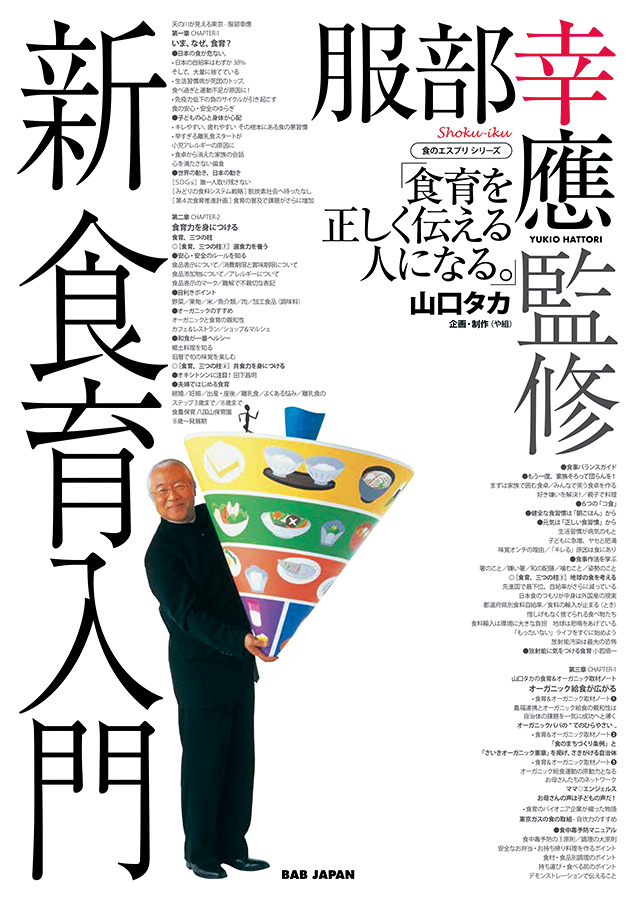 新 食育入門～食育を正しく伝える人になる　1冊