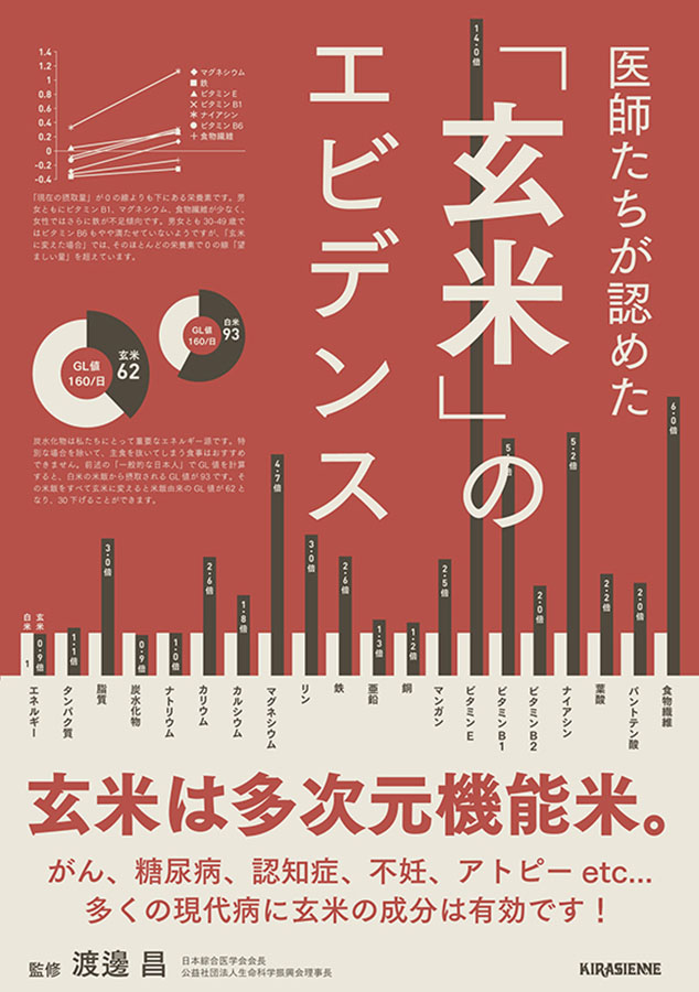 医師たちが認めた「玄米」のエビデンス　1冊
