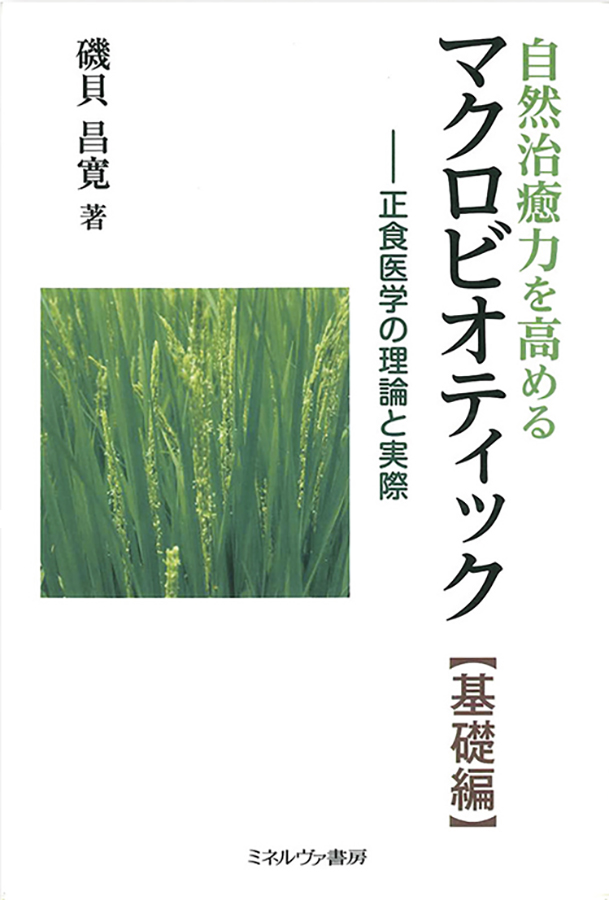 自然治癒力を高めるマクロビオティック(基礎編)―正食医学の理論と実際　1冊