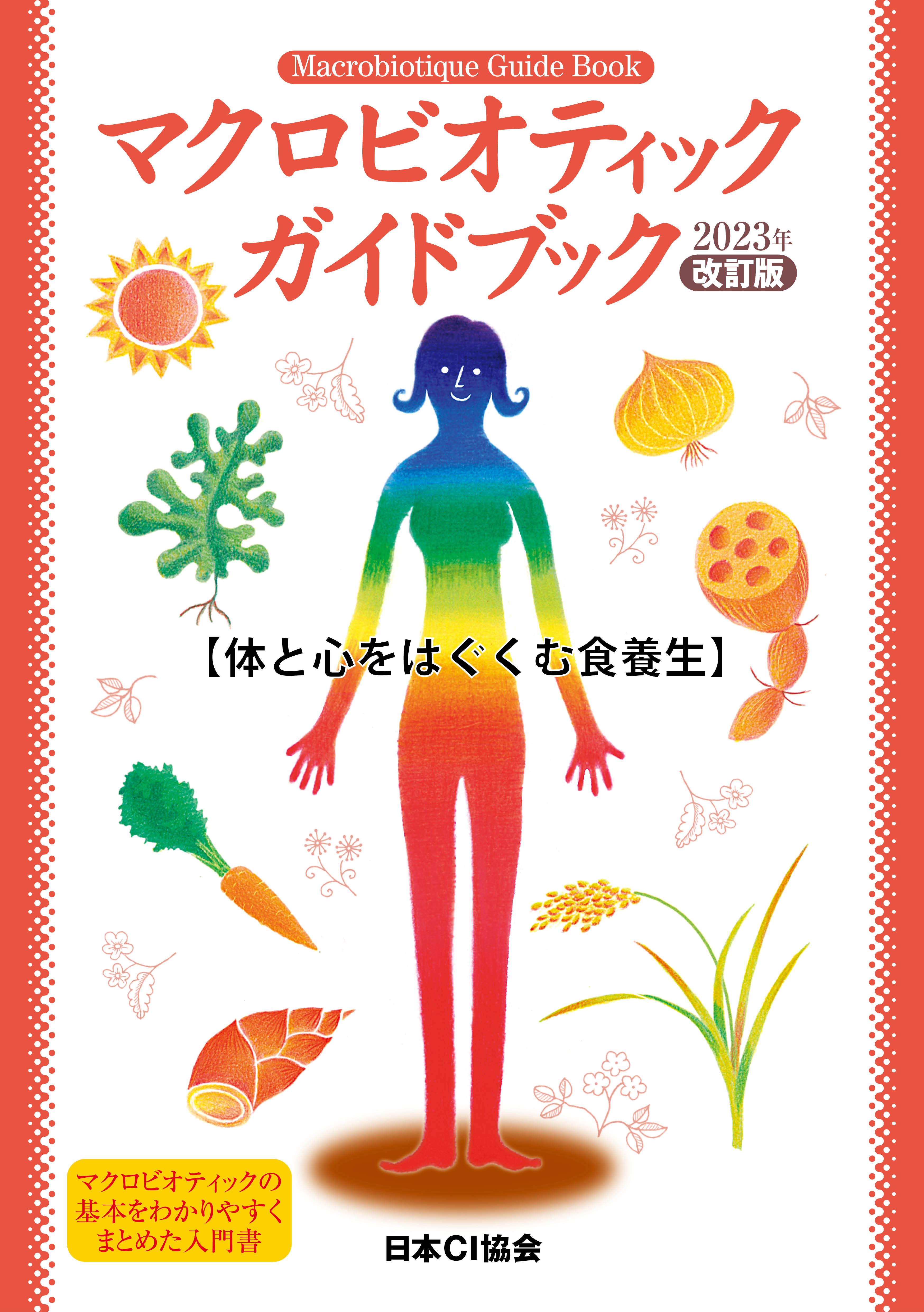 マクロビオティックガイドブック2023年改訂版　1冊