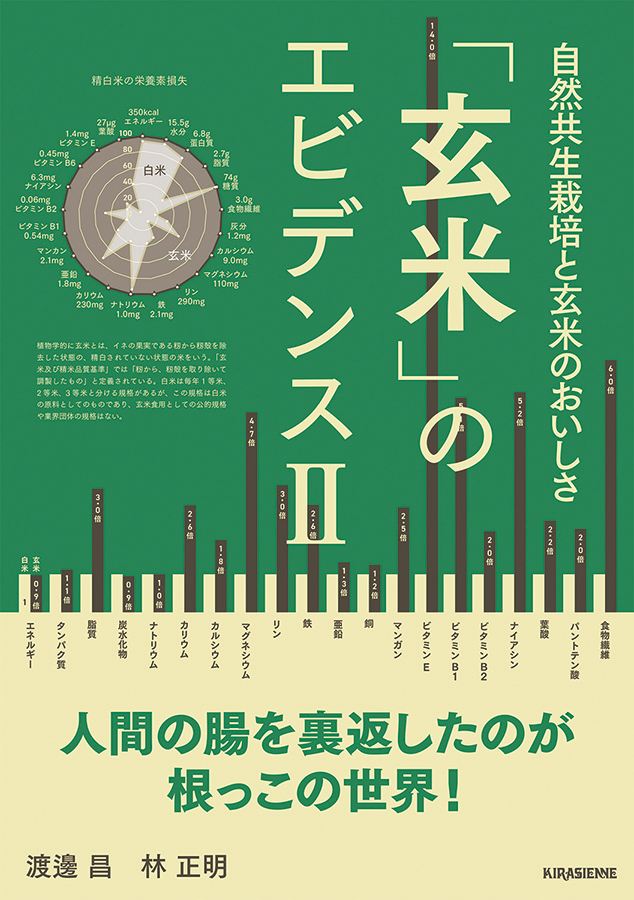 「玄米」のエビデンスⅡ自然共生栽培と玄米のおいしさ　1冊