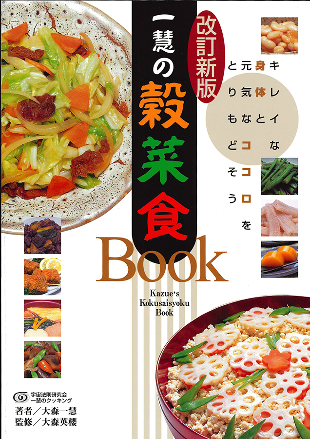 一慧の穀菜食Book・手当て法(改訂新版)　1冊