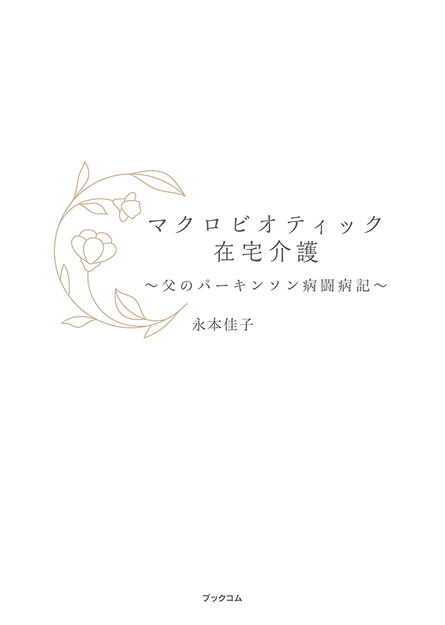 マクロビオティック在宅介護～父のパーキンソン病闘病記～　1冊