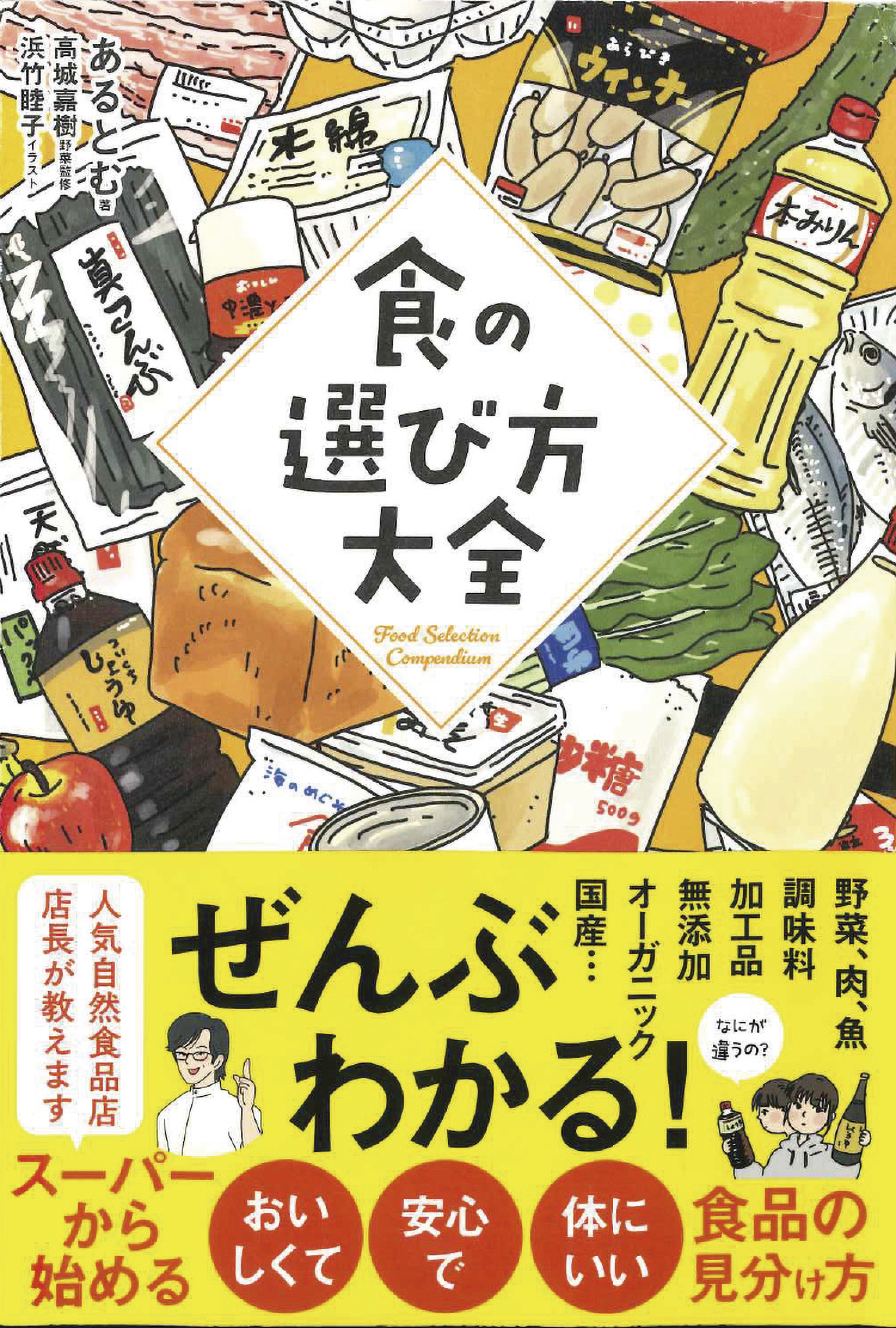 食の選び方大全　1冊