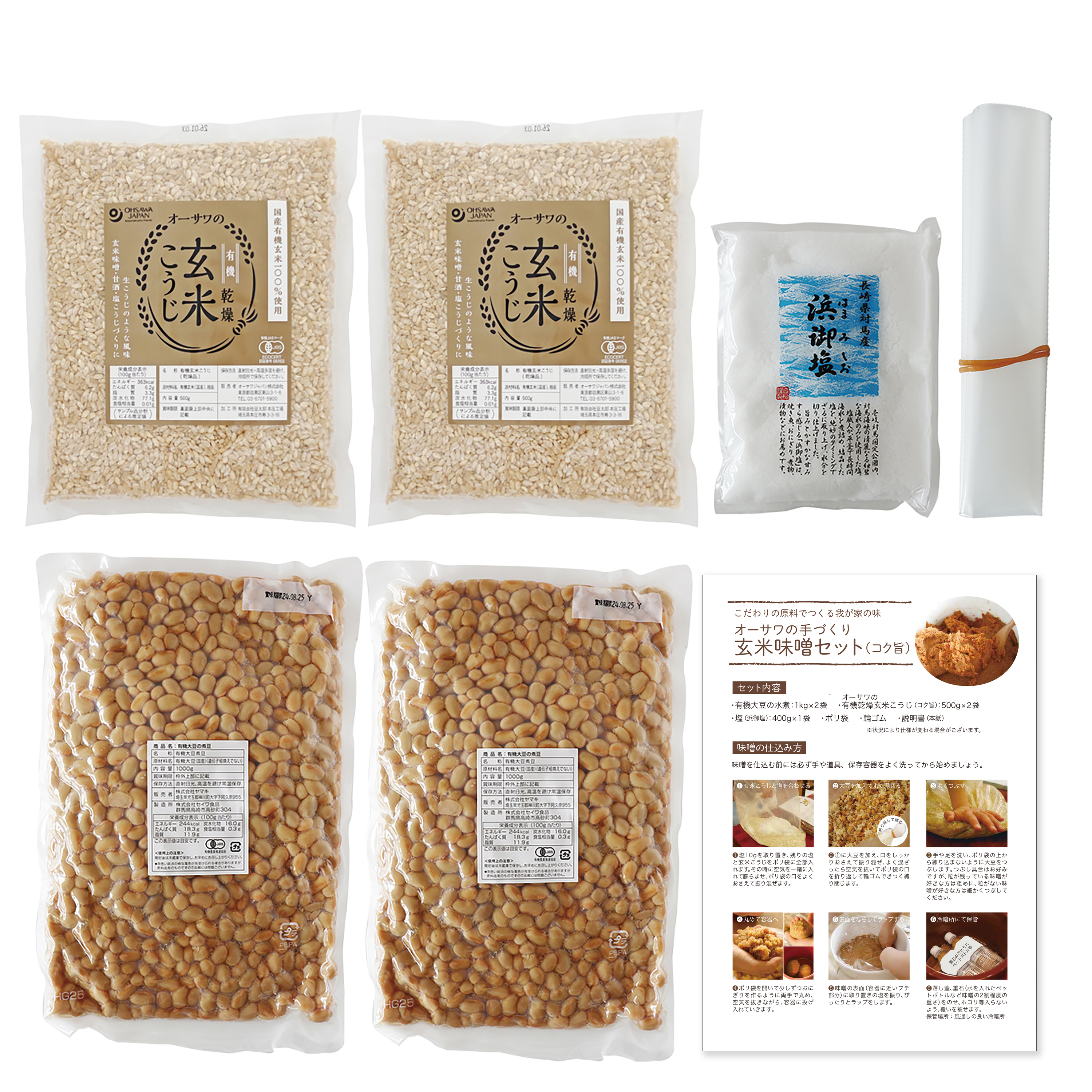 オーサワの手づくり玄米味噌セット(コク旨)　1ｾｯﾄ(煮大豆・麹・塩)
