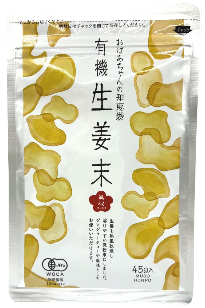 有機生姜末・アルミパック　45g