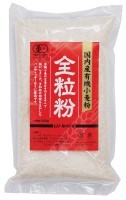 国内産有機小麦粉・全粒粉　500g