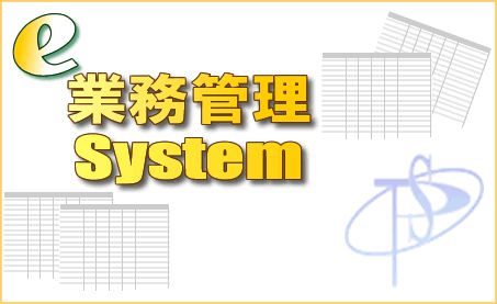 e-業務管理システム.Net版スプラッシュ