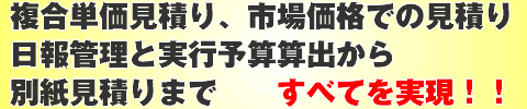 複合単価見積り・労務費自動見積りを実現します。高機能なのに至ってシンプル！ｅ-業務管理システムバナー