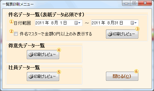 一覧表印刷メニュー画面