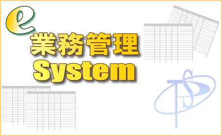 e-業務管理システム.Netスプラッシュ